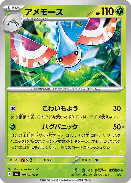 アメモース 【M6/003/076C】